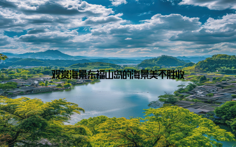 观赏海景东福山岛的海景美不胜收