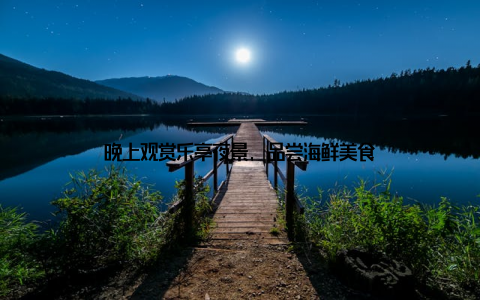 晚上观赏乐亭夜景, 品尝海鲜美食
