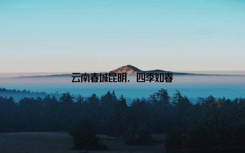 云南春城昆明, 四季如春