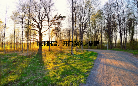 快来阳高, 开启你的之旅吧!