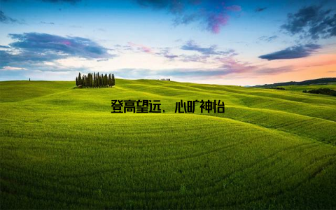 登高望远, 心旷神怡