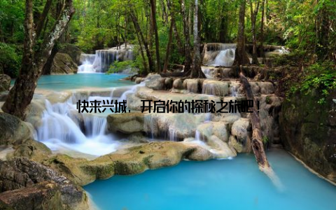 快来兴城, 开启你的探秘之旅吧!