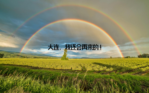 大连, 我还会再来的!