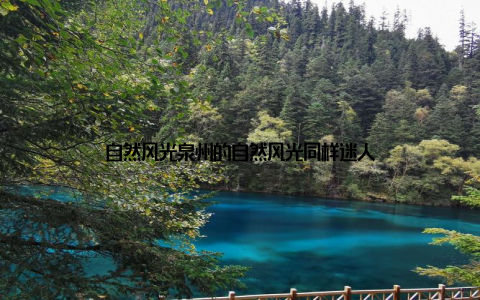 自然风光泉州的自然风光同样迷人