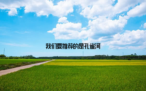 我们要推荐的是孔雀河