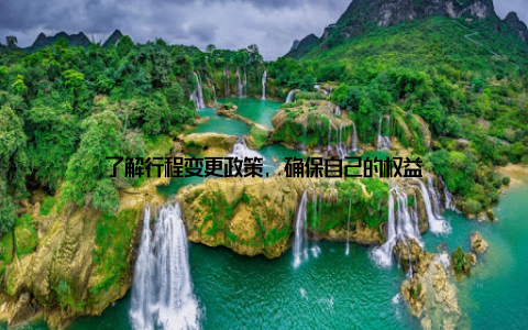 了解行程变更政策, 确保自己的权益